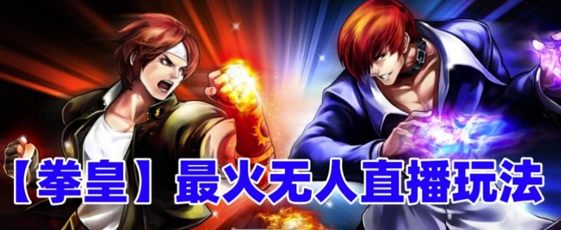 （6461期）抖音最新无人直播玩法拳皇弹幕礼物互动小游戏（软件+教程+搭建+素材+音效）-云创智库