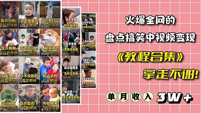 （6346期）火爆抖音的搞笑盘点中视频项目 （附全套素材包+工具礼包）-云创智库