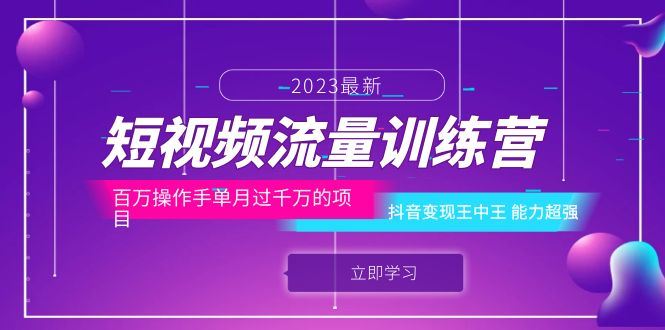 （6276期）短视频流量训练营：百万操作手单月过千万的项目：抖音变现王中王 能力超强-云创智库