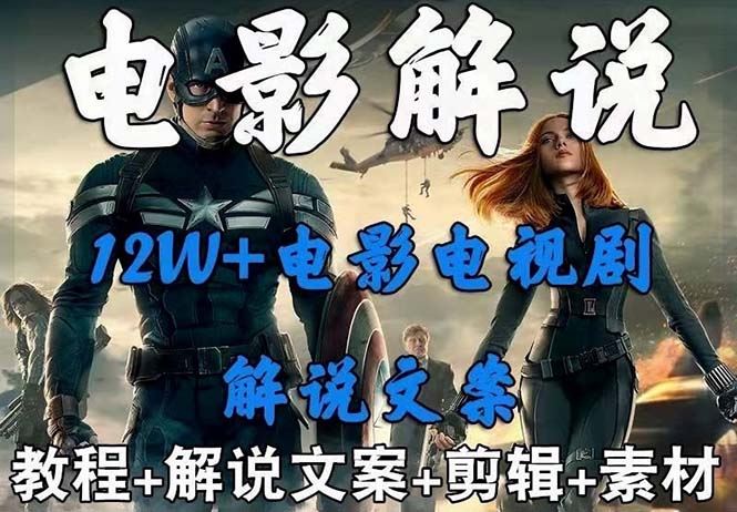 （6264期）外面卖698的影视解说+中视频变现玩法（5万篇解说稿+解说流程+详细教程）-云创智库