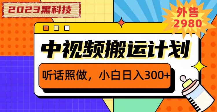 （6255期）2023黑科技操作中视频撸收益，听话照做小白日入300+的项目-云创智库