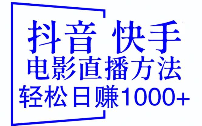 （6209期）抖音 快手电影直播方法，轻松日赚1000+（教程+防封技巧+工具）-云创智库