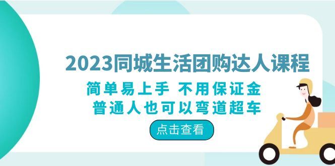 （6150期）2023同城生活团购-达人课程，简单易上手 不用保证金 普通人也可以弯道超车-云创智库