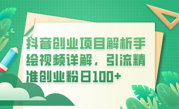 （6144期）抖音创业项目解析手绘视频详解，引流精准创业粉日100+-云创智库