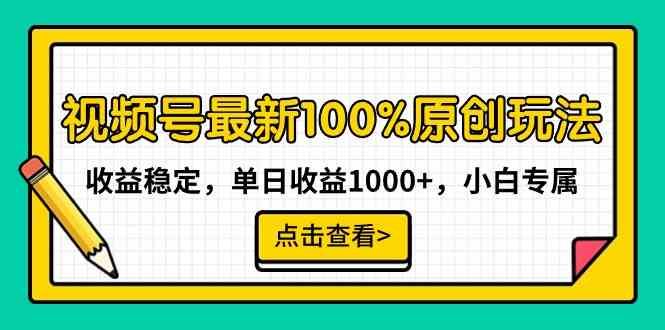 （9070期）视频号最新100%原创玩法，收益稳定，单日收益1000+，小白专属-云创智库