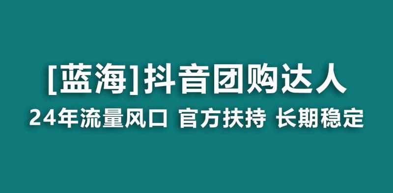 （9062期）【蓝海项目】抖音团购达人 官方扶持项目 长期稳定 操作简单 小白可月入过万-云创智库
