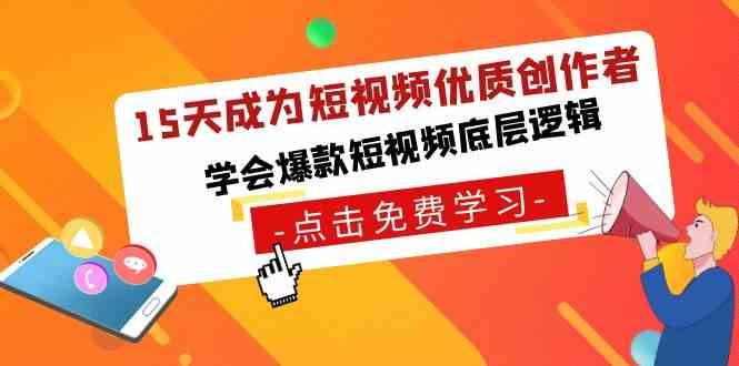 （8920期）15天成为短视频-优质创作者，​学会爆款短视频底层逻辑-云创智库