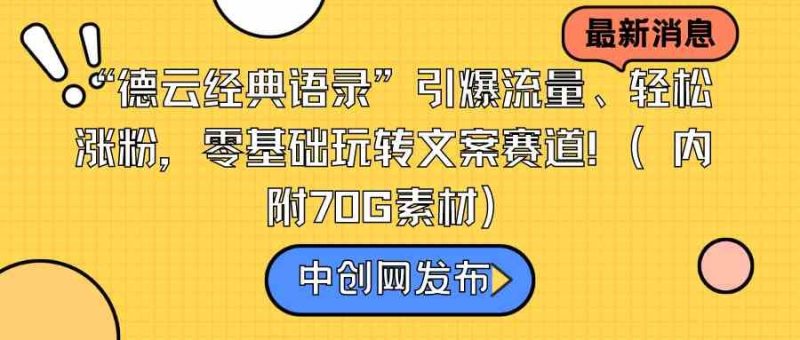 （8914期）“德云经典语录”引爆流量、轻松涨粉，零基础玩转文案赛道（内附70G素材）-云创智库