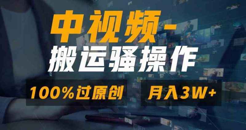 （8907期）无脑双重去重原创视频，100%中视频+视频号分成计划，一键多平台发布小白…-云创智库