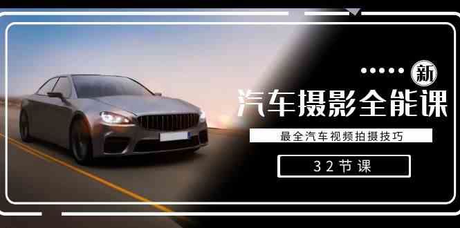 （8892期）轻松汽车摄影-全能课，最全汽车视频拍摄技巧（32节课）-云创智库