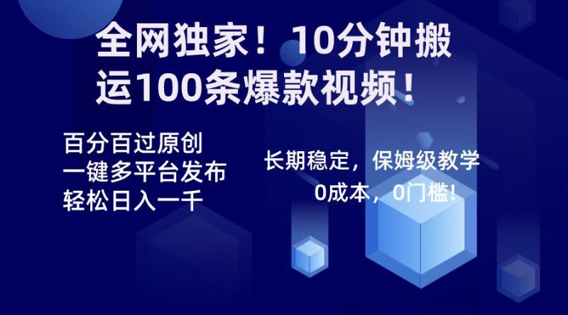 （8733期）全网独家！10分钟搬运100条爆款视频！百分百过原创，一键多平台发布！！-云创智库