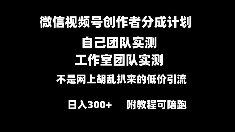 （8709期）微信视频号创作者分成计划全套实操原创小白副业赚钱零基础变现教程日入300+-云创智库
