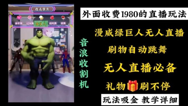 （8673期）外面收费1980的漫威无人直播项目，小白轻松上手撸音浪收割器-云创智库