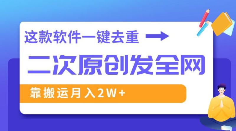 （8627期）这款软件深度去重、轻松过原创，一个视频全网分发，靠搬运月入2W+-云创智库