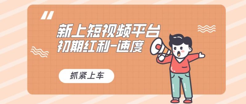 （8589期）又一个全新短视频平台，疑似巨头之作，新手小白入局初期红利的关键，想…-云创智库