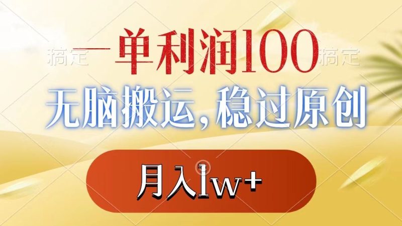 （8524期）一单利润100+，无脑搬运，稳过原创，月入1w+-云创智库