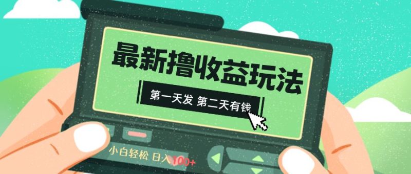 （8522期）2024最新撸视频收益玩法，第一天发，第二天就有钱-云创智库