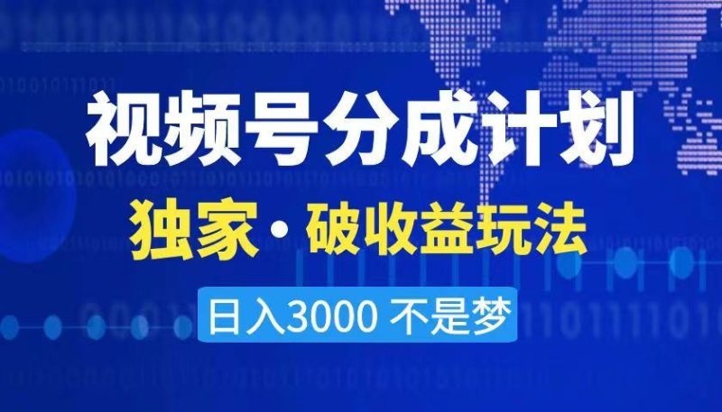 （8493期）2024最新破收益技术，原创玩法不违规不封号三天起号 日入3000+-云创智库
