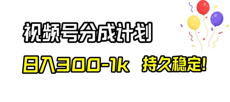 （8376期）视频号分成计划，日入300-1k，持久稳定！-云创智库