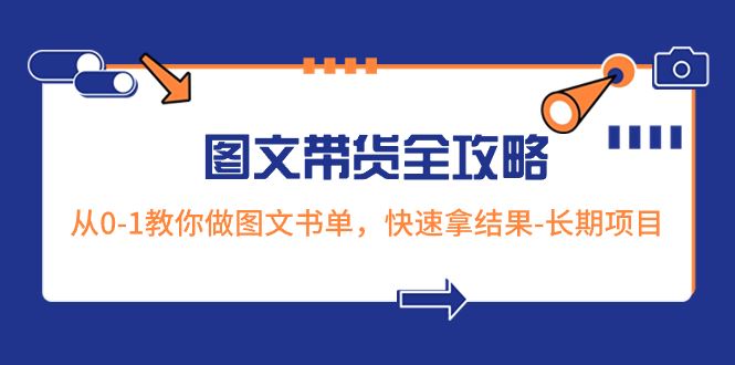 （8336期）超火的图文带货全攻略：从0-1教你做图文书单，快速拿结果-长期项目-云创智库