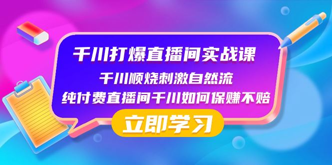 （8281期）千川-打爆直播间实战课：千川顺烧刺激自然流 纯付费直播间千川如何保赚不赔-云创智库