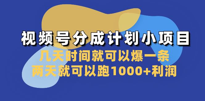 （8232期）视频号分成计划小项目：几天时间就可以爆一条，两天就可以跑1000+利润-云创智库