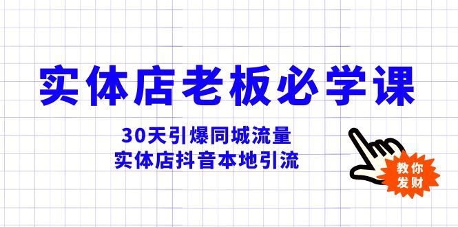 （8157期）实体店-老板必学视频教程，30天引爆同城流量，实体店抖音本地引流-云创智库