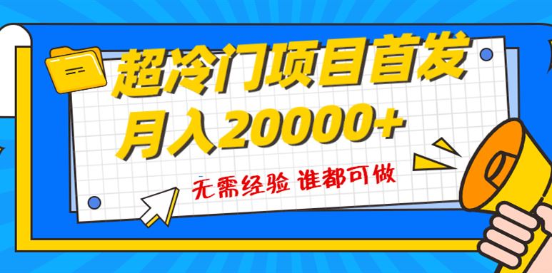 （8148期）超级冷门项目，粤语动画赛道，十分钟一个原创视频，简单易上手 实测月入1w+-云创智库