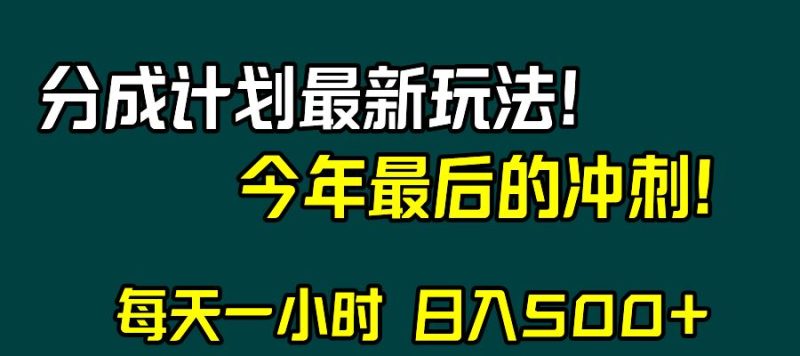 （8151期）视频号分成计划最新玩法，日入500+，年末最后的冲刺-云创智库