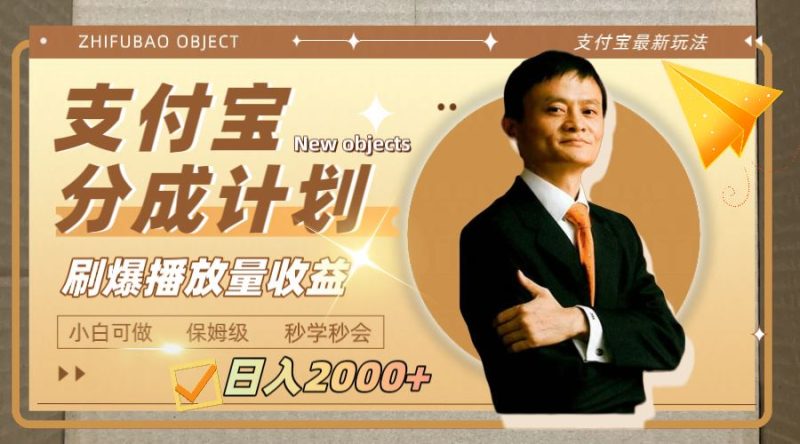（7945期）日入2000+的支付宝分成计划，刷爆播放量收益-云创智库