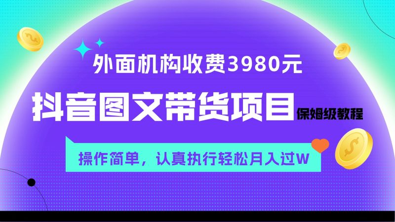 （7970期）外面收费3980元的抖音图文带货项目保姆级教程，操作简单，认真执行月入过W-云创智库