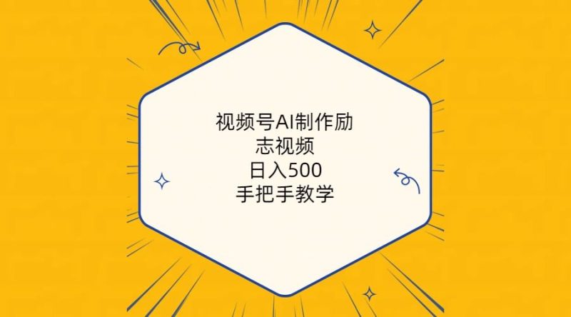 （10238期）视频号AI制作励志视频，日入500+，手把手教学（附工具+820G素材）-云创智库