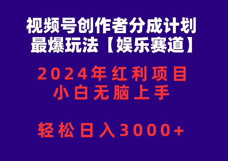 （10214期）视频号创作者分成2024最爆玩法【娱乐赛道】，小白无脑上手，轻松日入3000+-云创智库