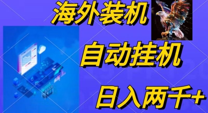 （10203期）电脑脚本全自动装机，四小时单窗口收益15.8+可无线多开，日收益 1800~2…-云创智库