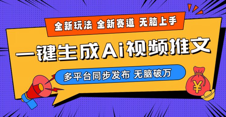 （10197期）2024-Ai三分钟一键视频生成，高爆项目，全新思路，小白无脑月入轻松过万+-云创智库