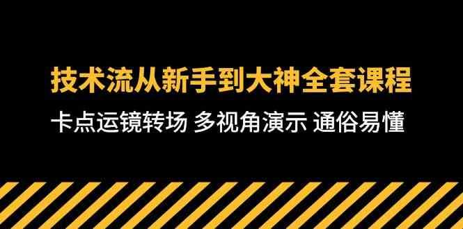 （10193期）技术流-从新手到大神全套课程，卡点运镜转场 多视角演示 通俗易懂-71节课-云创智库
