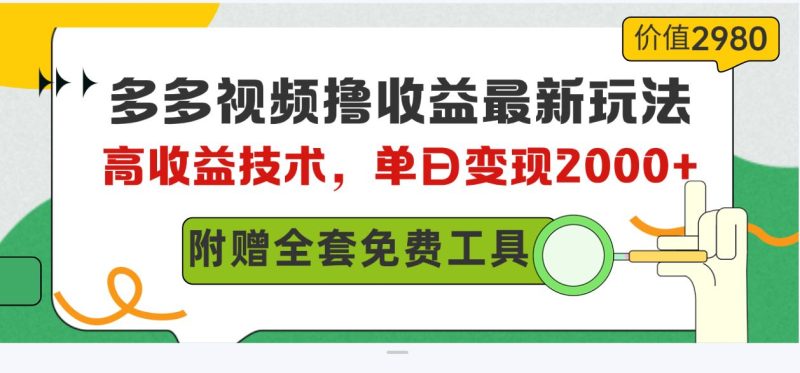 （10200期）多多视频撸收益最新玩法，高收益技术，单日变现2000+，附赠全套技术资料-云创智库