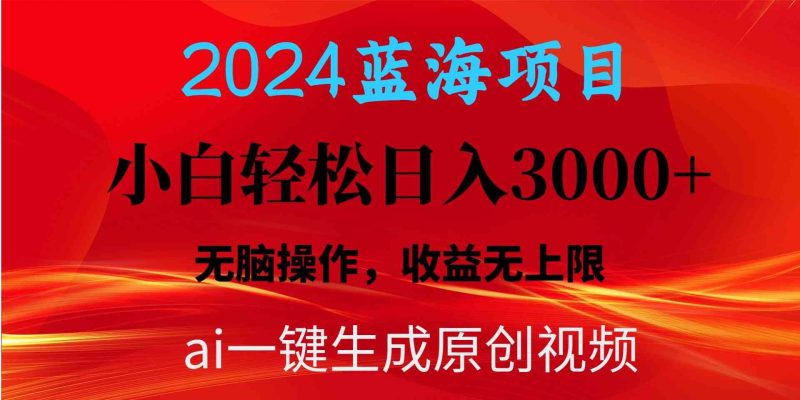 （10164期）2024蓝海项目用ai一键生成爆款视频轻松日入3000+，小白无脑操作，收益无.-云创智库