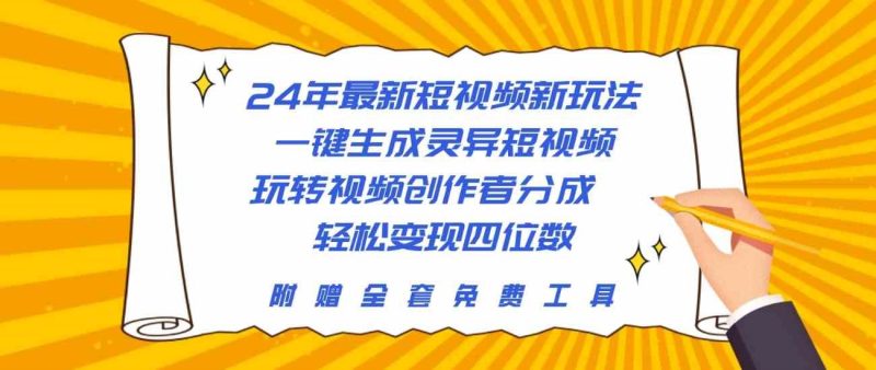 （10153期）24年最新短视频新玩法，一键生成灵异短视频，玩转视频创作者分成  轻松…-云创智库