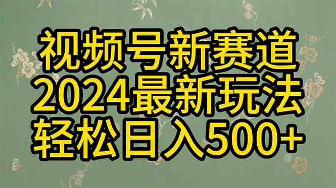 （10098期）2024玩转视频号分成计划，一键生成原创视频，收益翻倍的秘诀，日入500+-云创智库