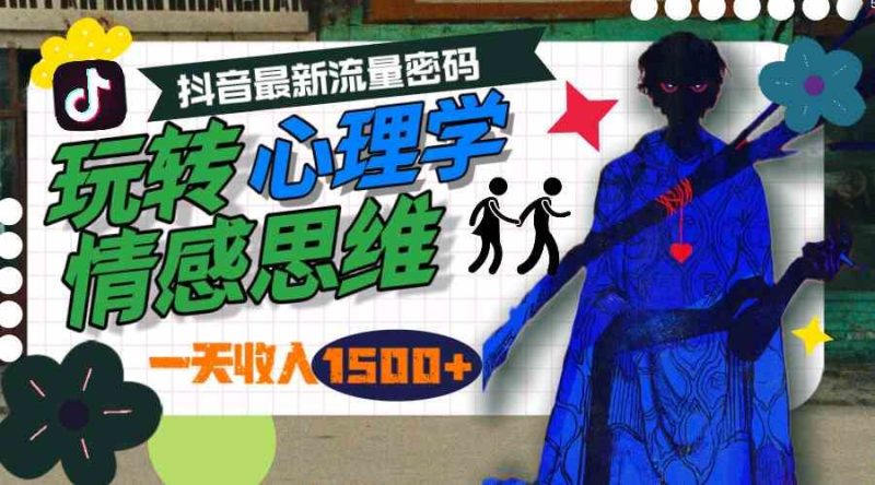 （9979期）一天收入1500+，玩转心理学情感思维，抖音最新流量密码-云创智库