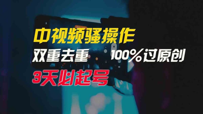 （9649期）中视频骚操作，双重去重100%过原创，3天比必起号，简单无脑，月入3W+-云创智库