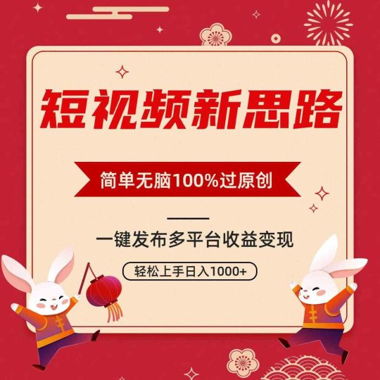 （9235期）短视频新思路，双重去重100%过原创，一键多平台变现，无脑操作日入1000+-云创智库