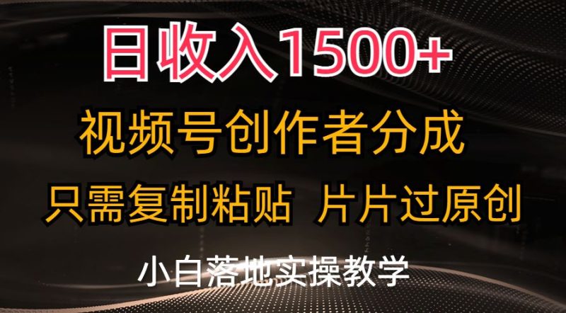 （11339期）日收入1500+，视频号创作者分成，只需复制粘贴，片片过原创，小白也可…-云创智库