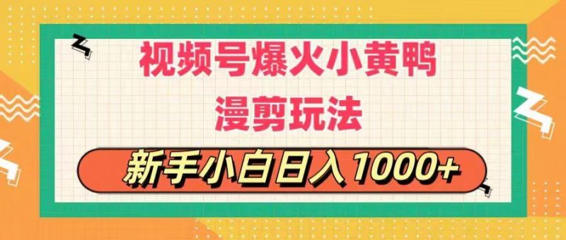（11313期）视频号爆火小黄鸭搞笑漫剪玩法，每日1小时，新手小白日入1000+-云创智库