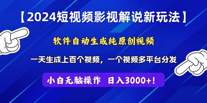 （11306期）2024短视频影视解说新玩法！软件自动生成纯原创视频，操作简单易上手，…-云创智库