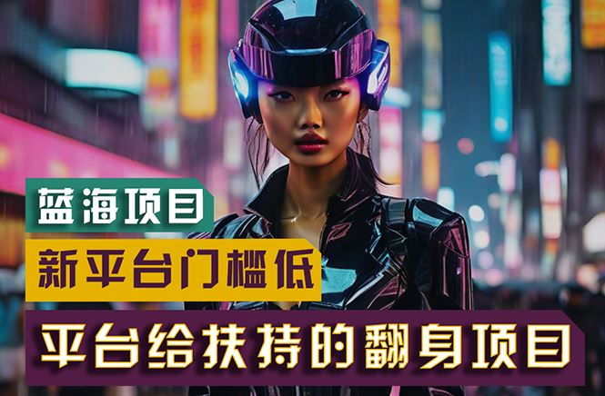 （11244期）【蓝海项目】新平台无脑搬运，翻身项目 门槛低 小白也能轻松上手 日入500+-云创智库