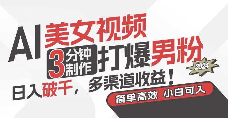 （11203期）AI美女视频，3分钟制作打爆男粉，日入破千，多渠道收益！简单上手，小…-云创智库