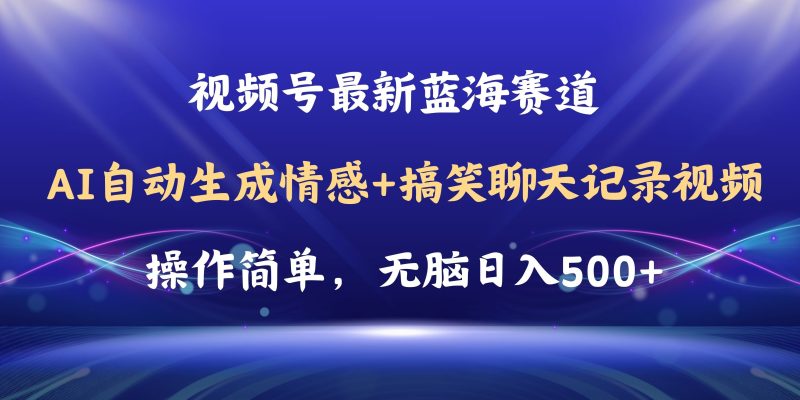 （11158期）视频号AI自动生成情感搞笑聊天记录视频，操作简单，日入500+教程+软件-云创智库