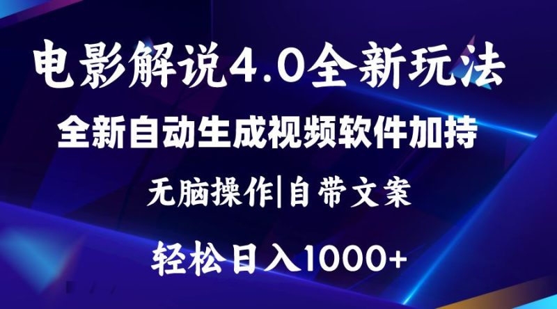 （11129期）软件自动生成电影解说4.0新玩法，纯原创视频，一天几分钟，日入2000+-云创智库